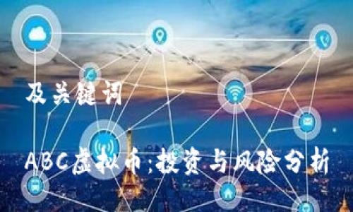 及关键词

ABC虚拟币：投资与风险分析