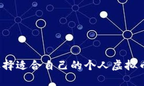 如何选择适合自己的个人虚拟币钱包？