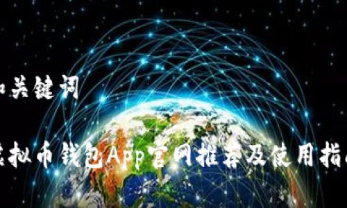 和关键词

虚拟币钱包App官网推荐及使用指南