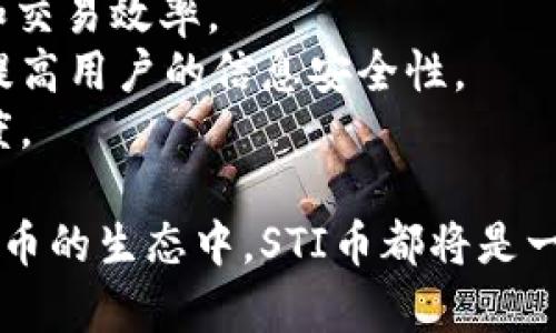 niaoti全面了解STI币：虚拟货币的未来之星/niaoti
STI币, 虚拟货币, 加密货币, 投资指南/guanjianci

随着区块链技术的发展，虚拟货币的种类日益繁多，STI币作为其中的一种新兴货币，其潜力和发展前景引起了越来越多投资者的关注。本文将深入探讨STI币的背景、技术特点、投资价值及其在未来市场中的表现，帮助用户全面了解这一虚拟货币。

STI币的基本介绍
STI币，全称为“Smart Token Initiative Coin”，是一种基于区块链技术的加密货币。它的开发初衷是为了促进去中心化金融（DeFi）生态系统的发展，提供更加安全、迅速且低交易成本的金融服务。STI币采用了先进的共识机制，确保网络的安全性与高效性。

STI币的技术特点
STI币的技术基础建立在多种先进的区块链技术之上，主要包括以下几个方面：
ul
  listrong安全性：/strongSTI币采用了多重签名技术和智能合约，确保交易的安全无误。/li
  listrong交易速度：/strongSTI币的交易处理速度相较于传统比特币及其他币种更加迅速，极大提升了用户体验。/li
  listrong去中心化：/strongSTI币的网络是去中心化的，不受单一实体控制，增强了系统的抗风险能力。/li
  listrong用户友好：/strongSTI币的用户界面设计简单易懂，即使没有技术背景的用户也能轻松上手。/li
/ul

STI币的投资价值
作为一款新型的虚拟货币，STI币的投资价值体现在多个方面：
ul
  listrong增长潜力：/strong随着区块链技术的应用不断深入，STI币作为新兴的加密货币，具有较大的增长潜力。/li
  listrong市场需求：/strong去中心化金融的需求日益增加，为STI币的流通与使用提供了坚实的市场基础。/li
  listrong社区支持：/strongSTI币在社区中的活跃程度高，用户基础日益增加，为其长期发展提供了良好的支持。/li
/ul

STI币在未来市场中的表现
对于STI币未来的发展，我们可以从以下几个方面进行展望：
ul
  listrong应用场景：/strong随着Defi生态的不断扩展，STI币将在更多实际应用中发挥作用，提升其使用价值。/li
  listrong市场竞争：/strong虽然竞争激烈，但STI币凭借其独特的技术和应用场景，能够在众多竞争者中脱颖而出。/li
  listrong政策环境：/strong各国对虚拟货币的政策逐步放宽，这为STI币的推广和应用创造了良好的环境。/li
/ul

可能相关的问题
ol
  listrongSTI币的市场前景如何？/strong/li
  listrongSTI币与其他虚拟货币相比有何优势？/strong/li
  listrong如何购买STI币？/strong/li
  listrongSTI币的风险与挑战有哪些？/strong/li
  listrong未来STI币的技术发展趋势是什么？/strong/li
/ol

STI币的市场前景如何？
STI币的市场前景被普遍看好，这主要得益于以下几个方面：
首先，全球对去中心化金融（DeFi）的需求日益增长，人们对传统金融体系的不信任促使他们寻求新的解决方案。STI币作为去中心化金融的重要组成部分，可以满足这一市场需求。
其次，STI币的技术优势使其在竞争中具有更高的生存能力。其快速、安全、低交易成本的特点，使得用户在实际应用中更加倾向于使用STI币，而不是其他传统币种。
此外，随着区块链技术的不断普及和应用，STI币的接受度也在不断提升。越来越多的商家和金融机构开始接受STI币作为支付方式，使其在实际经济活动中占据一席之地。
最后，STI币所构建的社区生态系统也为其市场前景提供了良好的基础。通过社区的支持和推动，STI币能够不断扩展其市场份额。

STI币与其他虚拟货币相比有何优势？
STI币与其他虚拟货币相比具有几个鲜明的优势：
首先，STI币的技术基础更加先进。相比于比特币等传统数字货币，STI币采用了更高效的共识机制和交易算法，使得其交易处理时间显著缩短，用户体验提升。
其次，STI币在安全性方面表现出色。社区在开发过程中引入了多重签名和智能合约技术，确保了每一笔交易的安全性，这使得用户在使用STI币时可以更加放心。
再者，STI币在其生态系统内提供了更多的实际应用场景，不仅限于单一的价值转移，还包括智能合约应用和去中心化金融工具的使用。这使得STI币在价值迁移之外，还能产生更多的增值潜力。
最后，STI币所依托的社区活跃度高，用户一旦成为STI币的持有者，便能通过参与治理和投票等方式，对STI币的发展方向产生积极影响。这种去中心化治理的特性在当前其他币种中并不普遍。

如何购买STI币？
购买STI币的过程可以分为几个简单的步骤：
首先，用户需要选择一个支持STI币交易的加密货币交易所。通常，主流交易所会提供多种数字货币的交易，因此建议用户选择信誉好、交易活跃的交易所。
其次，用户需在选定的交易所中创建账户，并完成KYC（身份认证）和安全设置。一般情况下，交易所会要求用户提供一些基本信息和身份验证材料。
完成账户注册后，用户可以通过法币（如人民币、美元等）或其他加密货币进行充值。大部分交易所提供多种充值方式，包括银行卡、支付宝等，方便用户使用。
当然，用户还可以选择使用去中心化平台购买STI币，此时只需连接钱包，通过合约交换进行购买。在这种情况下，用户需要具备一定的区块链技术基础。
最后，购买成功后，用户最好将其STI币从交易所提取到个人钱包中，确保数字资产的安全性。一旦选择合适的钱包，用户只需简单操作即可完成提币。

STI币的风险与挑战有哪些？
尽管STI币发展潜力巨大，但也面临诸多风险与挑战：
首先，市场波动性是不可忽视的问题。像其他虚拟货币一样，STI币的价格受到市场情绪、政策变动和技术开发等多种因素影响，投资者需具备足够的风险承受能力。
其次，技术的不断更新可能使得STI币面临被技术更先进的币种替代的风险。如果STI币不能及时跟上区块链技术的发展步伐，就可能在激烈的市场竞争中落于下风。
此外，市场监管政策的不确定性也是一个重大挑战。不同国家和地区对加密货币的监管政策不同，若政策持续收紧，可能影响STI币的正常交易与流通。
最后，社区治理的有效性也是STI币面临的挑战之一。虽然去中心化治理相对公平，但若社区内出现分歧，可能导致决策效率低下，拖慢项目的发展进程。

未来STI币的技术发展趋势是什么？
未来STI币的技术发展将主要集中在以下几个方面：
首先，STI币会不断加强与其他区块链项目的互联互通，通过跨链技术实现更为广泛的应用。这样不仅能够提升流动性，还能拓宽用户基础。
其次，随着DeFi应用的丰富，STI币将在智能合约、去中心化交易所（DEX）等领域继续进行技术创新，提升用户体验和交易效率。
此外，STI币还会关注隐私保护技术的发展，尝试在保持公开透明的区块链记录的基础上，引入更多隐私保护机制，提高用户的信息安全性。
最后，STI币将积极适应市场监管需求，尝试采用合规技术与政策，确保在合法合规的环境中发展，增强其市场接受度。

通过对STI币的深入分析，本文希望读者能对其有一个全面而清晰的了解。无论是作为投资标的，还是参与到虚拟货币的生态中，STI币都将是一个值得关注的项目。