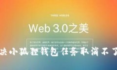 如何解决小狐狸钱包任务