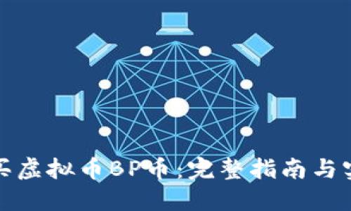 如何购买虚拟币BP币：完整指南与实用技巧