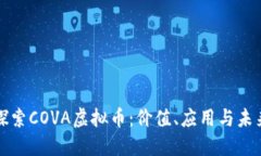 探索COVA虚拟币：价值、应