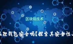 : 小狐狸钱包安全吗？探索