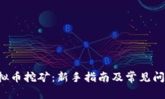 req虚拟币挖矿：新手指南