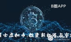 :八一居士虚拟币：投资新