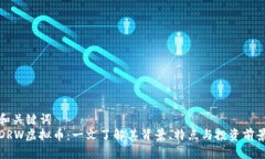 和关键词  DRW虚拟币：一文