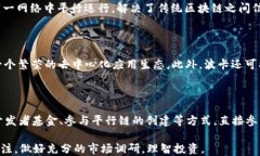 虚拟币DOT：全面解析波卡