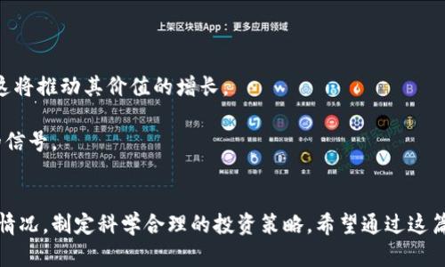 biao ti/biao ti元旦虚拟币：数字资产的新年礼物/biao ti

元旦虚拟币, 数字资产, 虚拟货币, 新年投资/guanjianci

引言
在元旦这样一个辞旧迎新的日子里，人们常常会选择许多方式来庆祝新年的到来。从家庭聚会到旅行探亲，庆祝活动五光十色。然而，伴随着数字经济的发展和虚拟货币的崛起，越来越多的人开始关注如何在新的一年中通过投资虚拟币来增加财富。此篇文章将深入探讨元旦虚拟币的相关信息，帮助大家更好地了解这一新兴的投资方式，并祝愿每个人在新的一年里都能投资成功。

虚拟币的定义与发展历程
虚拟币，又称为加密货币，是基于区块链技术的一种数字资产。与传统货币不同，虚拟币不受中央银行控制，交易过程通常是去中心化的。比特币是第一种虚拟货币，于2009年由名为中本聪的匿名人士推出，标志着虚拟币时代的开始。经过十多年的发展，市场上出现了数千种虚拟模式的货币，包括以太坊、莱特币、Ripple等。
虚拟币的价值主要来自于供求关系、技术创新及市场情绪，而其价格波动极大。这种波动吸引了大量投资者，尤其是在近几年的牛市中，许多投资者通过虚拟币获得了丰厚的回报。随着区块链技术不断成熟和应用场景的多元化，虚拟币的未来前景一片光明。

投资虚拟币的风险与回报
对于普通投资者而言，虚拟币市场既是机遇也是挑战。虽然一些早期的投资者获得了巨额回报，但也不乏因为市场剧烈波动而遭受重大损失的案例。
首先，虚拟币的高波动性使其成为一种高风险投资。在牛市中，虚拟币的价值会迅速上升，带来丰厚回报；但是在熊市中，其价格也会大幅下跌，给投资者带来损失。因此，投资者需具备良好的风险承受能力以及市场判断能力。
其次，虚拟币市场的监管仍在不断变化。不同国家和地区对虚拟币的政策态度不一，未来的监管政策可能会影响市场走向。投资者需时刻关注政策动态，以规避可能的法律风险。
最终，投资虚拟币还需理性分析项目本身。有一些虚拟券的项目存在虚假宣传和骗局，因此在投资之前需要对项目进行详尽的调查和评估。

元旦期间投资虚拟币的策略
在元旦期间，许多人会开始重新审视自己的投资组合，制定新年的投资策略。以下是一些在元旦投资虚拟币的建议：
第一，尽量不要盲目跟风。尽管在新年期间，尤其是节假日，可能会有一些短期热点项目被频繁提及，投资者需冷静分析，评估自身风险承受能力，不要为了趁热度而做出草率的投资决策。
第二，合理分配资产。为了降低投资风险，建议将资产合理分配到多个虚拟币项目中。将资金分散到多个项目中，意味着即使某个项目表现不佳，也能够有效降低损失。
第三，关注市场动态。在元旦及其后的几周，市场的流动性通常较高，因此建议投资者关注市场新闻和各大交易所的动态，及时捕捉可能的投资机会。同时，定期检查自己的投资组合，并根据市场波动及时进行调整。

如何选择适合自己的虚拟币项目
选择适合自己的虚拟币项目是成功投资的关键之一。投资者在选择项目时可以从以下几个方面进行考量：
首先，了解项目的背景和团队。项目的可信度和发展潜力，往往和团队的专业能力、经验以及行业认可度密切相关。投资者可以通过项目官方网站、社交媒体等渠道，了解团队成员的背景，评估其能力。
其次，关注项目的技术实力和应用场景。一个成功的虚拟币项目，通常具有独特的技术优势和应用场景。投资者需要了解该项目是否解决了现实中存在的问题，以及其技术架构的安全性和可扩展性。
最后，评估项目的市场需求和社区支持。一个活跃且忠实的用户社区，可以为项目的长期发展提供强大的支持。因此，投资者可通过社交媒体、讨论论坛等途径，了解项目的用户反馈和市场需求。

关于虚拟币的常见问题
问题1：虚拟币与股票的区别是什么？
虚拟币和股票在本质上是不同的资产类。股票是公司发行的证券，代表了对公司的部分所有权，而虚拟币是一种去中心化的数字资产，不被任何公司或机构控制。
从流动性上来看，股票通常在交易所上市，有固定的交易时间，而虚拟币可以24/7全天候交易，具有更高的流动性。投资股票，投资者获得的是股东权利，如分红等，而虚拟币的持有者则不享有公司权益。
此外，虚拟币的波动性通常远高于股票，因其市场尚处于发展阶段，许多因素均可能对价格产生巨大影响。而股票市场相对成熟，波动性相对较小，这使得投资者在风险控制方面选择不同的策略。

问题2：有哪些适合新手投资者的虚拟币？
在虚拟币市场上，有一些较为知名且相对稳定的项目，适合新手投资者，比如比特币和以太坊。比特币作为第一个成功的虚拟币，历史悠久，市场认可度高，适合作为长线投资。而以太坊则因其智能合约功能，成为很多项目的底层协议，亦具备良好的发展前景。
此外，新手投资者还可以关注一些大市值的山寨币。这些山寨币通常在市场上拥有相对稳定的价值，并且具备一定的应用场景，但需注意市场波动和投资风险。
对于小白投资者而言，建议从小额投资入手，切忌重仓操作。通过逐步积累经验，了解市场动态，最终形成适合自己的投资策略。

问题3：如何安全存储虚拟币？
虚拟币的安全存储至关重要，投资者需采取适当的措施来保护自己的数字资产。一般来说，虚拟币的存储方法主要有在线钱包、离线钱包（硬件钱包）和纸质钱包等。
在线钱包使用方便，适合日常小额交易，但安全性较低，容易受到黑客攻击，因此不建议储存大量虚拟币。离线钱包或硬件钱包则相对安全，通过私钥保护，防止外部攻击，适合长期存储。纸质钱包是将私钥和公钥打印在纸上，完全断开网络连接，但需注意保存安全以避免失窃或损毁。
此外，投资者应定期备份钱包数据，并使用强密码，启用双重验证等功能，进一步增强虚拟币的安全性。

问题4：为什么需要了解区块链技术？
作为虚拟币的基石，区块链技术在金融、物流、医疗等诸多领域都有巨大的应用潜力。因此，为了更好地投资虚拟币，了解区块链技术的基本概念和运作机制至关重要。
首先，了解区块链技术可以帮助投资者判断各种虚拟币的技术背景和创新价值。许多虚拟币实际上是建立在区块链技术基础上的项目，了解该技术有助于更深入地评估项目的潜力。
其次，随着区块链技术的不断发展，未来可能会出现更多的投资机会。熟悉这一领域，将使投资者能及时捕捉市场新兴机会，作出更合理的投资决策。

问题5：未来虚拟币的趋势如何？
虚拟币作为一种新兴的投资方式，未来的发展趋势值得关注。首先，随着区块链技术的不断成熟，越来越多的应用场景将被开发，虚拟币的实际应用价值将会显著提升，这将推动其价值的增长。
其次，各国对虚拟币的监管政策逐渐明确，这将有利于市场的稳定和健康发展。在合理监管的环境下，更多主流金融机构可能会参与进来，进一步促进虚拟币的普及。
最后，随着社会对数字资产接受度的提高，未来的虚拟币市场将迎来更多投资者的参与，流动性和市场深度也将进一步改善。这对于普通投资者来说，无疑是一个积极的信号。

总结
在元旦这个特殊的时刻，虚拟币为人们提供了一个全新的视角和机会，让我们在新的一年中期待投资的惊喜。但同时也应理性看待虚拟币投资的风险，结合自己的实际情况，制定科学合理的投资策略。希望通过这篇文章，能够帮助大家对虚拟币有更深入的了解，祝愿每位投资者在新的2024年中，能够实现财富的稳步增长。