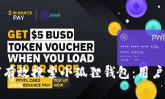 如何有效搜索小狐狸钱包