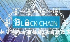 广东币虚拟货币的全面解