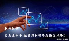 和关键词鲨鱼虚拟币：投