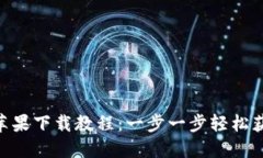 MetaMask苹果下载教程：一步