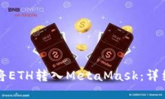 如何将ETH转入MetaMask：详细