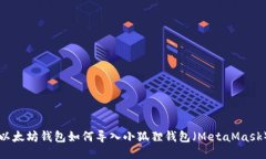 以太坊钱包如何导入小狐