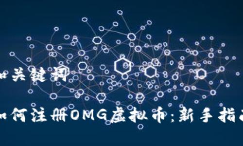 和关键词

如何注册OMG虚拟币：新手指南