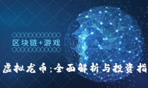 : 虚拟龙币：全面解析与投资指南