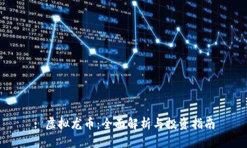 : 虚拟龙币：全面解析与投资指南