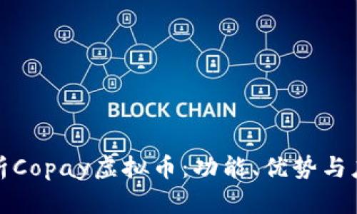 全面解析Copay虚拟币：功能、优势与应用前景