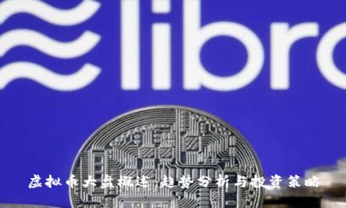 虚拟币大盘概述：趋势分析与投资策略