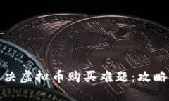 如何解决虚拟币购买难题