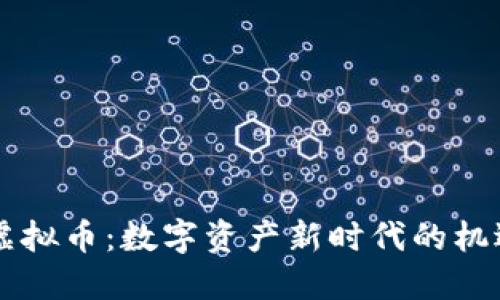 多得币虚拟币：数字资产新时代的机遇与挑战