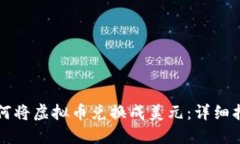 如何将虚拟币兑换成美元