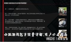 小狐狸钱包手续费详解，