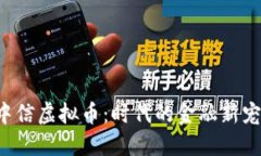 中信虚拟币：时代的金融