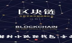 如何解封小狐狸钱包：全