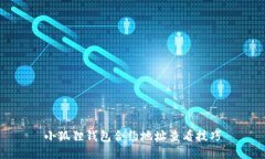 小狐狸钱包合约地址查看