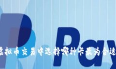 虚拟币交易中选择哪种卡