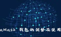MetaMask 钱包的优势及使用