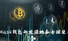 MetaMask钱包的发源地和全球