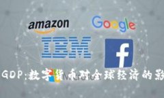 虚拟币GDP：数字货币对全