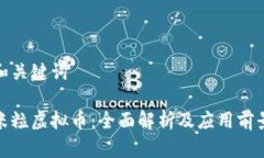 和关键词米粒虚拟币：全