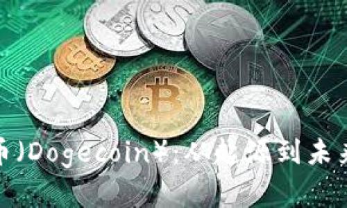 全面解析狗币（Dogecoin）：从起源到未来的发展趋势