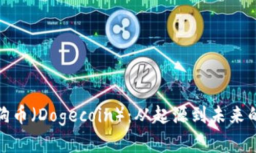 全面解析狗币（Dogecoin）：从起源到未来的发展趋势