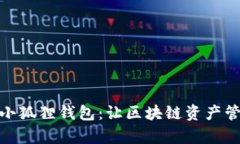 : 中文化小狐狸钱包：让区