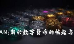 虚拟币CAN：新兴数字货币