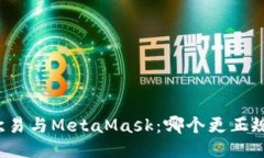 欧易与MetaMask：哪个更正规