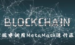 如何在前端中调用MetaMas