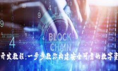 虚拟币钱包开发教程：一