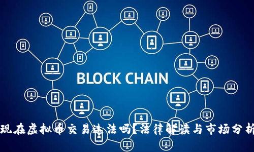 现在虚拟币交易违法吗？法律解读与市场分析