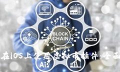如何在iOS上使用虚拟币插