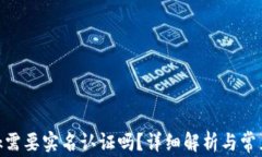 MetaMask需要实名认证吗？详