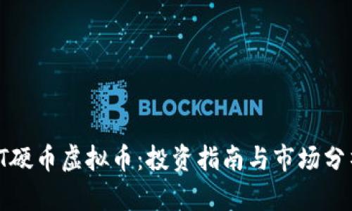 IT硬币虚拟币：投资指南与市场分析