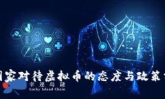 : 国家对待虚拟币的态度与