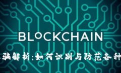 虚拟币诈骗解析：如何识