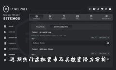 近期热门虚拟货币及其投